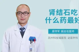 肾结石吃什么药最好视频封面