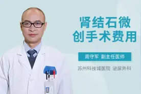 肾结石微创手术费用
