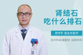 肾结石吃什么排石快视频封面
