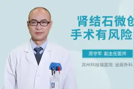肾结石微创手术有风险吗视频封面