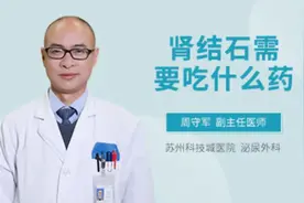 肾结石需要吃什么药视频封面