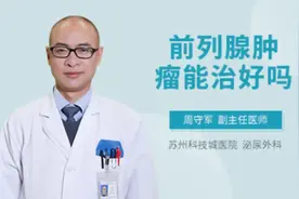 前列腺肿瘤能治好吗视频封面