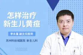 怎样治疗新生儿黄疸
