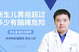新生儿黄疸超过多少有脑瘫危险