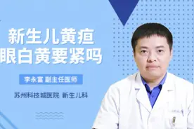 新生儿黄疸眼白黄要紧吗视频封面