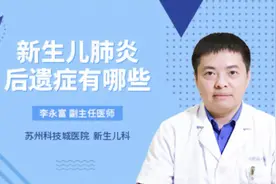 新生儿肺炎后遗症有哪些视频封面