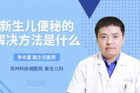 新生儿便秘的解决方法是什么视频封面