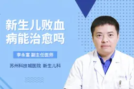 新生儿败血病能治愈吗视频封面