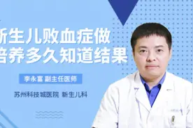 新生儿败血症做血培养多久知道结果视频封面