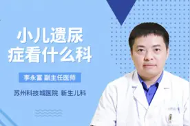 小儿遗尿症看什么科视频封面