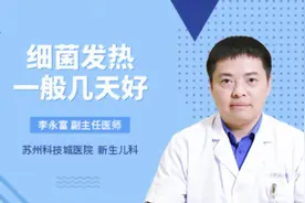 细菌发热一般几天好视频封面