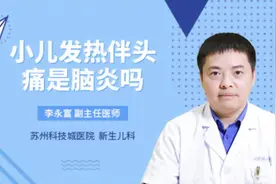 小儿发热伴头痛是脑炎吗视频封面