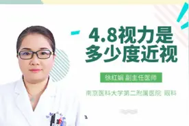 4.8视力是多少度近视视频封面