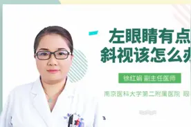 左眼睛有点斜视该怎么办视频封面