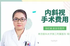 内斜视手术费用视频封面