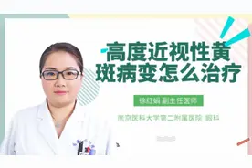 高度近视性黄斑病变怎么治疗视频封面