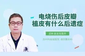 电烧伤后皮瓣植皮有什么后遗症