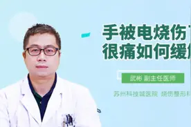 手被电烧伤了很痛如何缓解视频封面