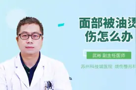面部被油烫伤怎么办视频封面