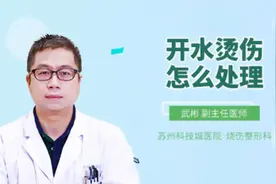 开水烫伤怎么处理视频封面