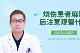 烧伤患者麻醉后注意观察什么视频封面