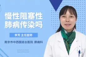 慢性阻塞性肺病传染吗视频封面