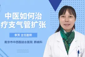中医如何治疗支气管扩张视频封面