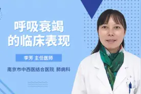 呼吸衰竭的临床表现视频封面