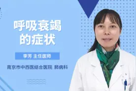 呼吸衰竭的症状视频封面