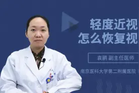 轻度近视怎么恢复视力视频封面