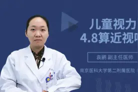 儿童视力4.8算近视吗视频封面