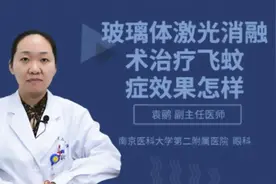 玻璃体激光消融术治疗飞蚊症效果怎样视频封面