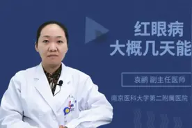 红眼病大概几天能好视频封面