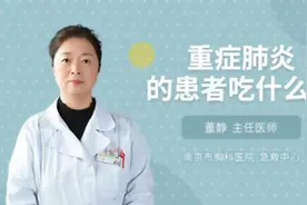 重症肺炎的患者吃什么药视频封面