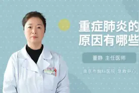重症肺炎的原因有哪些视频封面