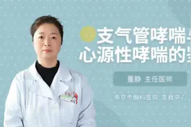 支气管哮喘与心源性哮喘的鉴别视频封面