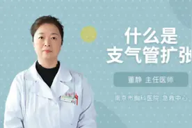 什么是支气管扩张