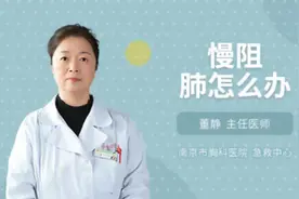 慢阻肺怎么办视频封面
