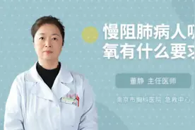 慢阻肺病人吸氧有什么要求