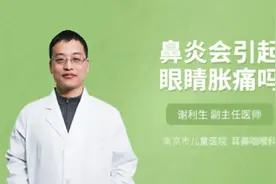 鼻炎会引起眼睛胀痛吗视频封面
