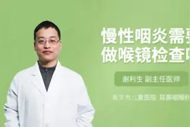 慢性咽炎需要做喉镜检查吗视频封面