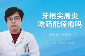 牙根尖周炎吃药能痊愈吗视频封面