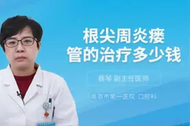 根尖周炎瘘管的治疗多少钱