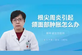 根尖周炎引起颌面部肿胀怎么办视频封面