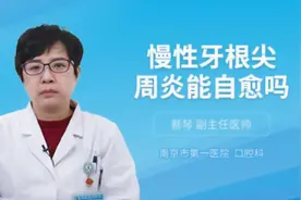 慢性牙根尖周炎能自愈吗视频封面