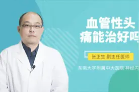 血管性头痛能治好吗视频封面