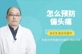 怎么预防偏头痛视频封面
