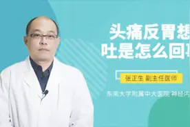 头痛反胃想吐是怎么回事视频封面