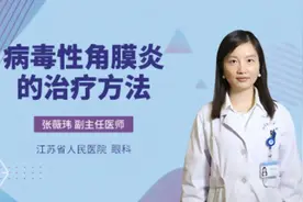 病毒性角膜炎的治疗方法视频封面