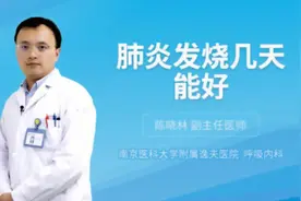 肺炎发烧几天能好